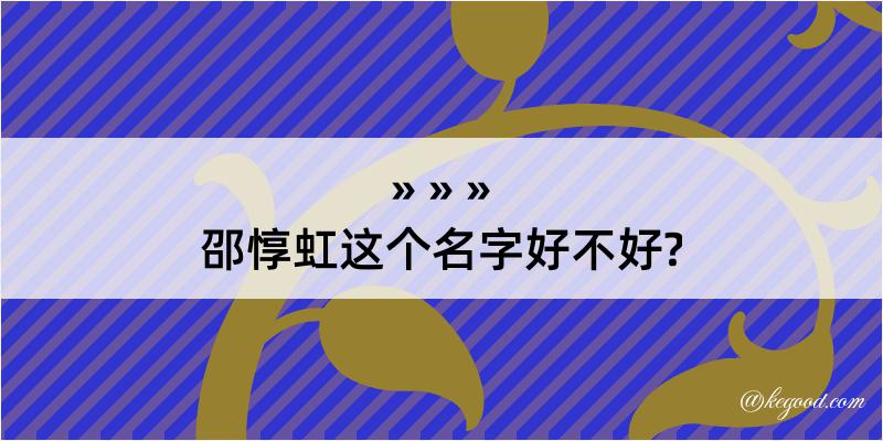 邵惇虹这个名字好不好?