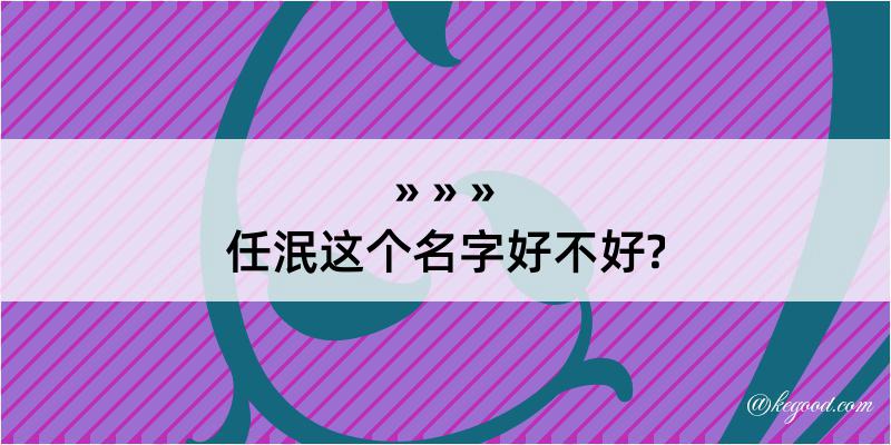 任泯这个名字好不好?