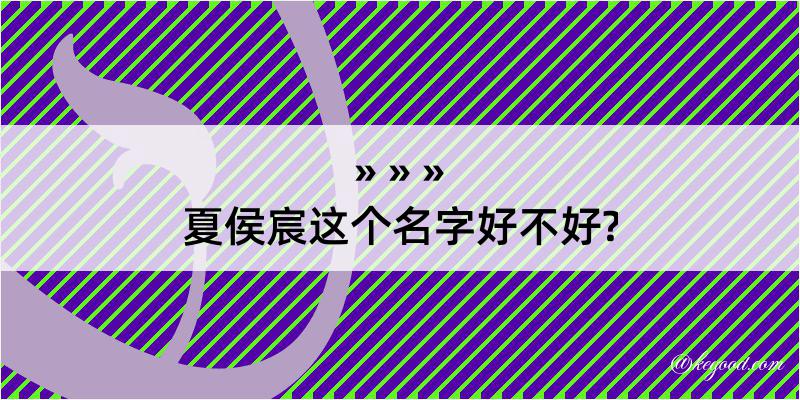 夏侯宸这个名字好不好?