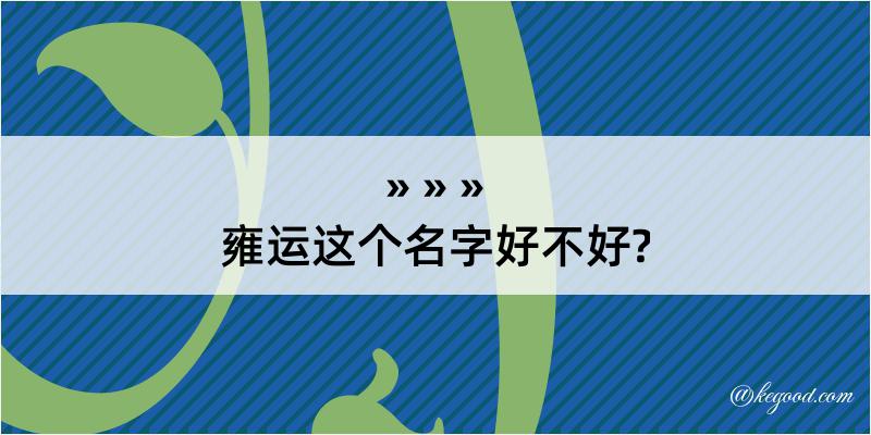 雍运这个名字好不好?