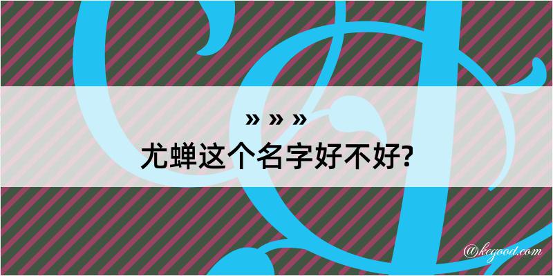 尤蝉这个名字好不好?