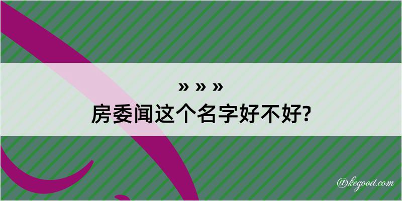 房委闻这个名字好不好?