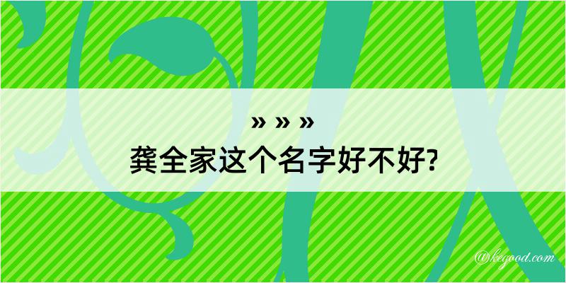 龚全家这个名字好不好?