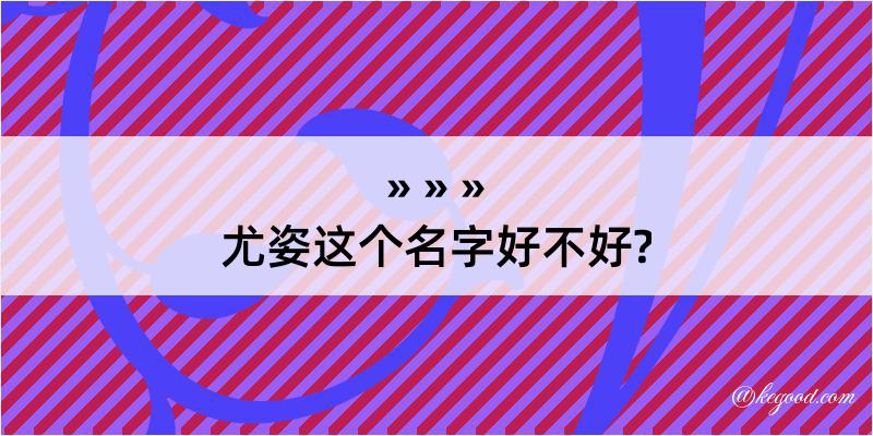 尤姿这个名字好不好?