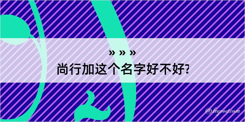 尚行加这个名字好不好?