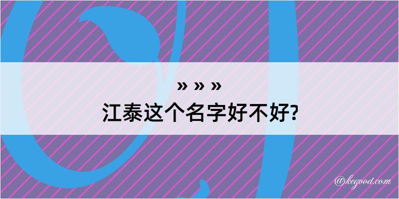 江泰这个名字好不好?