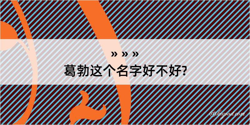 葛勃这个名字好不好?