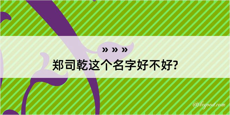 郑司乾这个名字好不好?