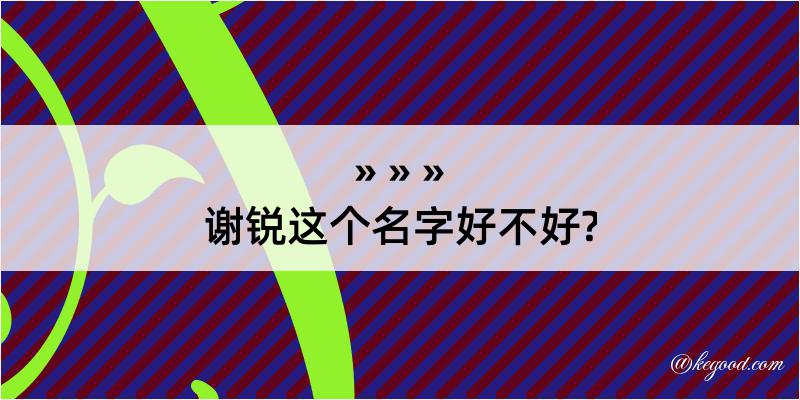 谢锐这个名字好不好?