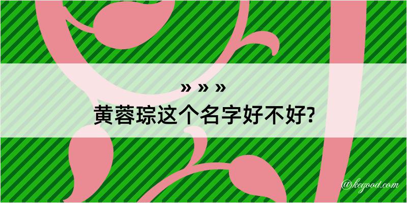 黄蓉琮这个名字好不好?