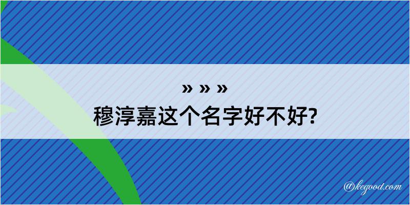 穆淳嘉这个名字好不好?