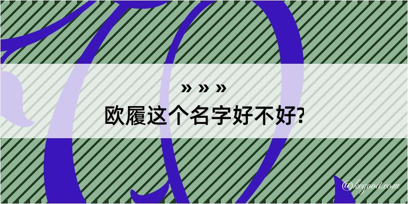 欧履这个名字好不好?