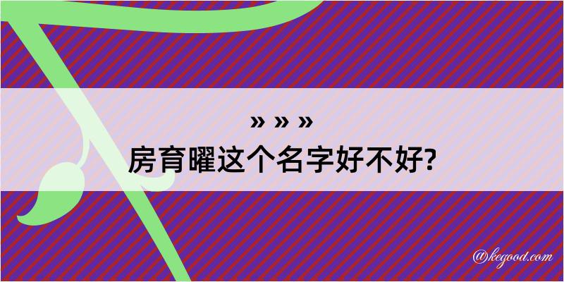 房育曜这个名字好不好?