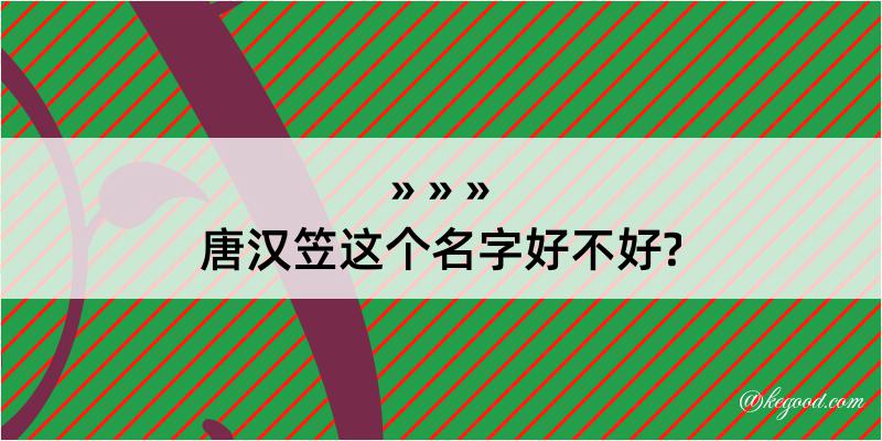 唐汉笠这个名字好不好?