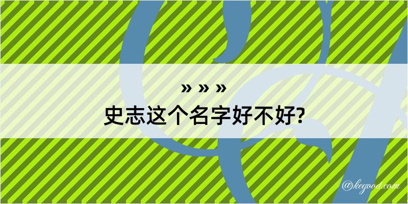 史志这个名字好不好?