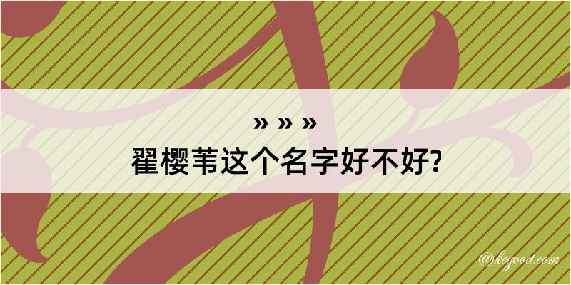 翟樱苇这个名字好不好?