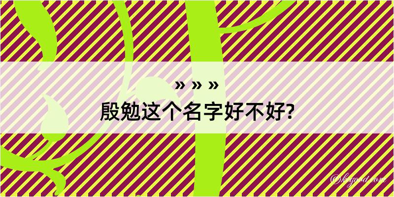 殷勉这个名字好不好?