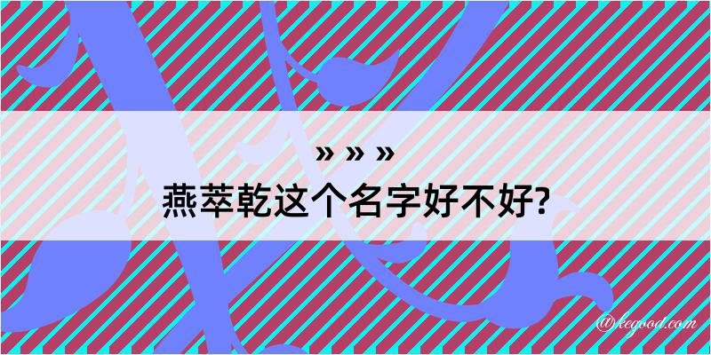 燕萃乾这个名字好不好?