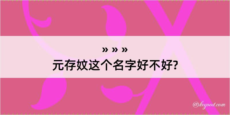 元存妏这个名字好不好?