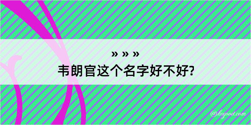 韦朗官这个名字好不好?