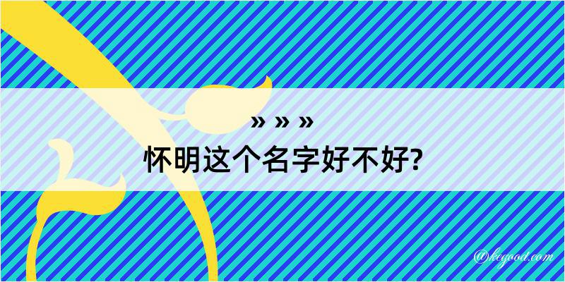 怀明这个名字好不好?