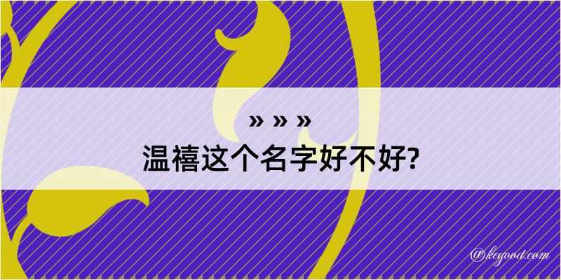 温禧这个名字好不好?