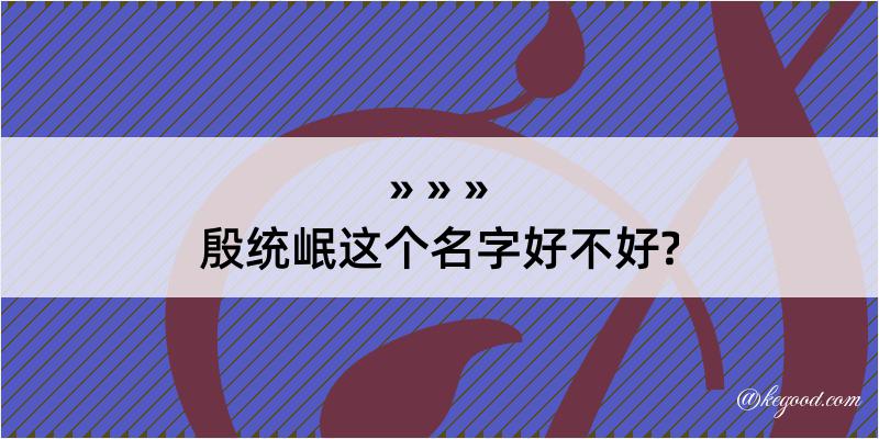 殷统岷这个名字好不好?