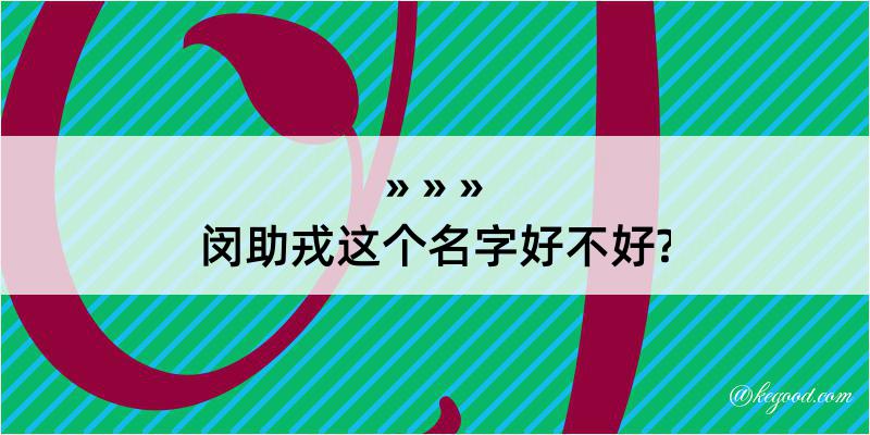 闵助戎这个名字好不好?