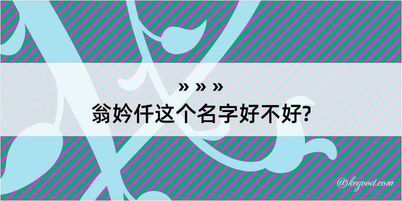 翁妗仟这个名字好不好?