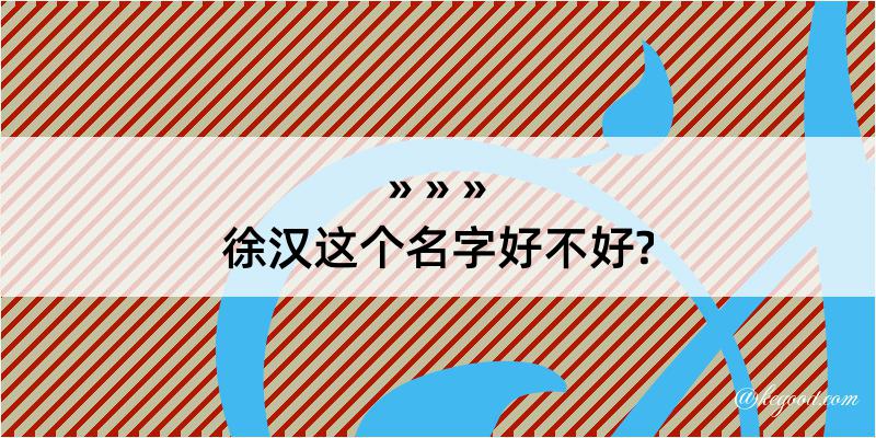 徐汉这个名字好不好?