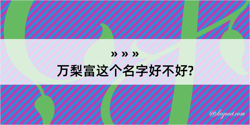 万梨富这个名字好不好?