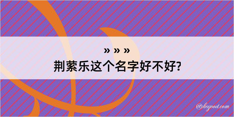 荆萦乐这个名字好不好?