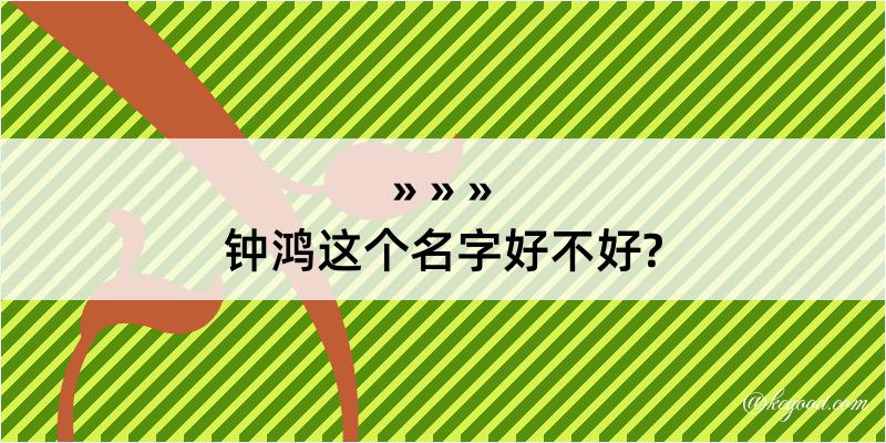 钟鸿这个名字好不好?