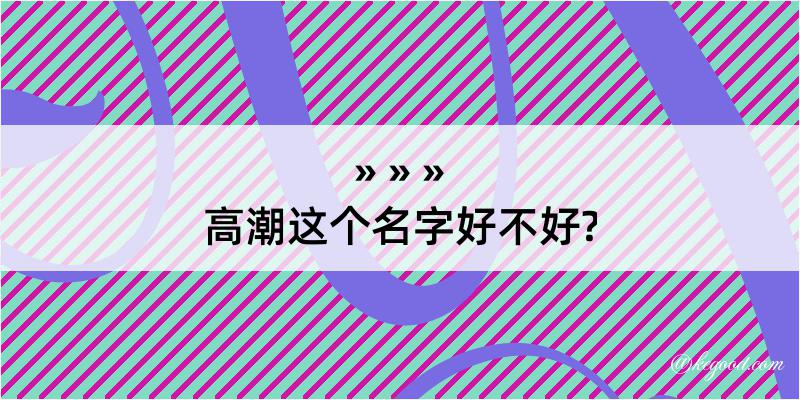 高潮这个名字好不好?