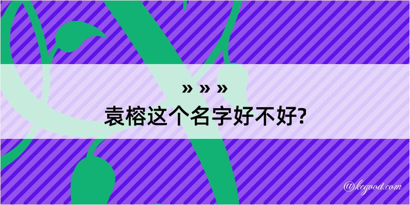 袁榕这个名字好不好?