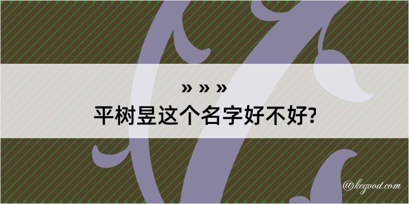 平树昱这个名字好不好?