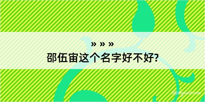 邵伍宙这个名字好不好?