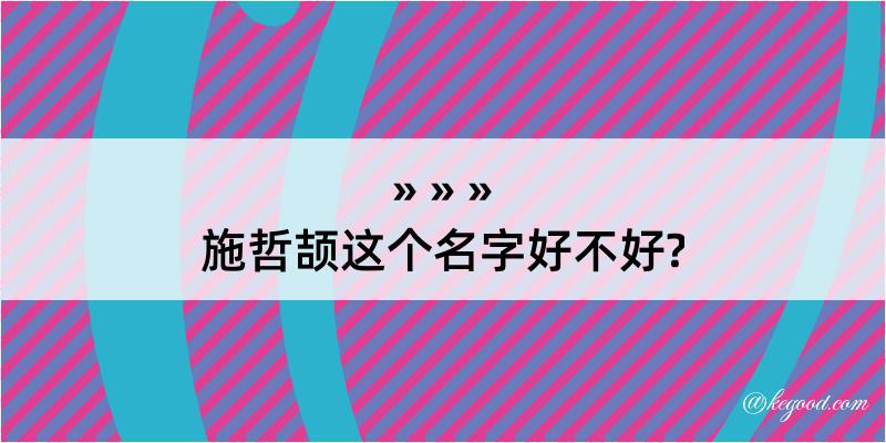 施哲颉这个名字好不好?