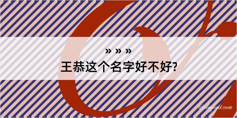 王恭这个名字好不好?