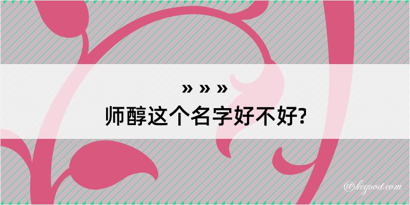 师醇这个名字好不好?