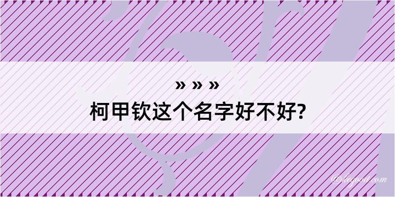 柯甲钦这个名字好不好?