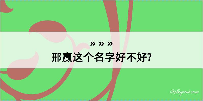 邢赢这个名字好不好?