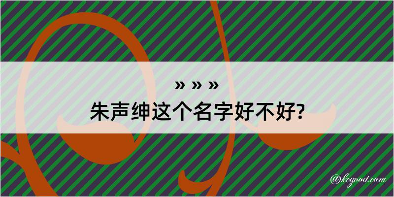 朱声绅这个名字好不好?