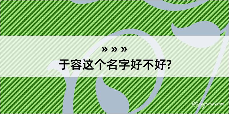 于容这个名字好不好?