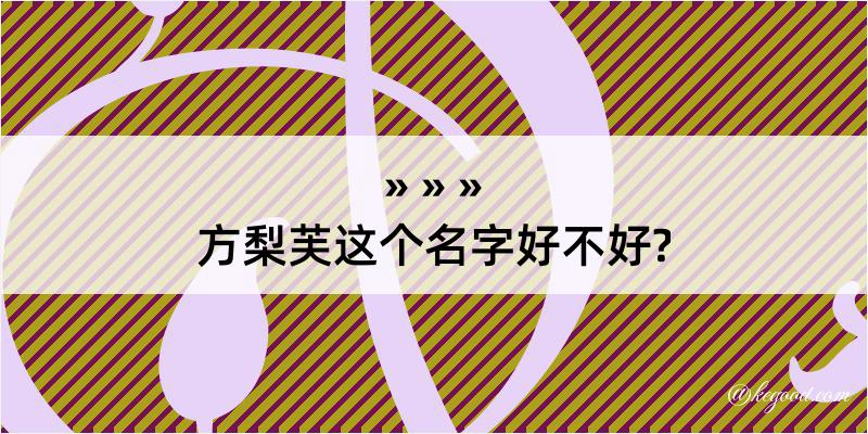 方梨芙这个名字好不好?