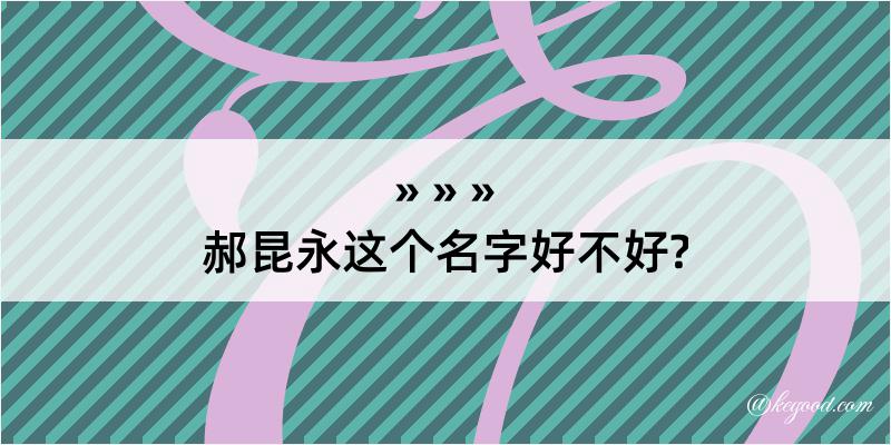 郝昆永这个名字好不好?