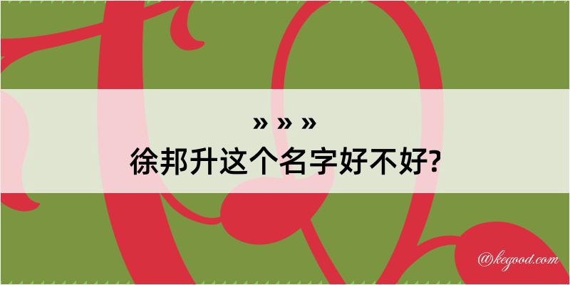 徐邦升这个名字好不好?