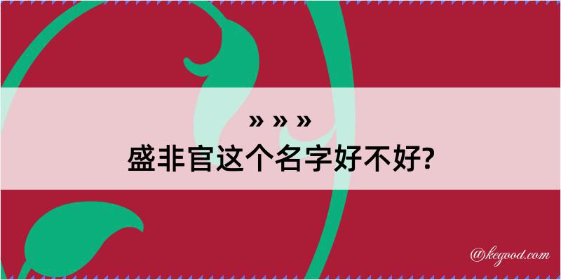 盛非官这个名字好不好?