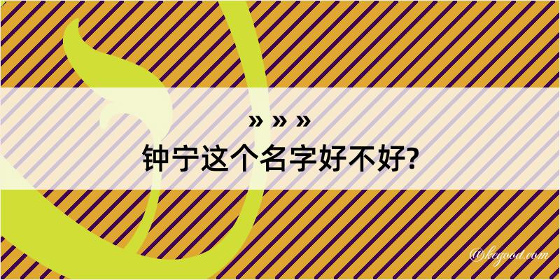 钟宁这个名字好不好?