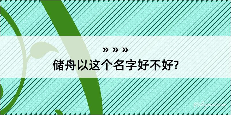 储舟以这个名字好不好?